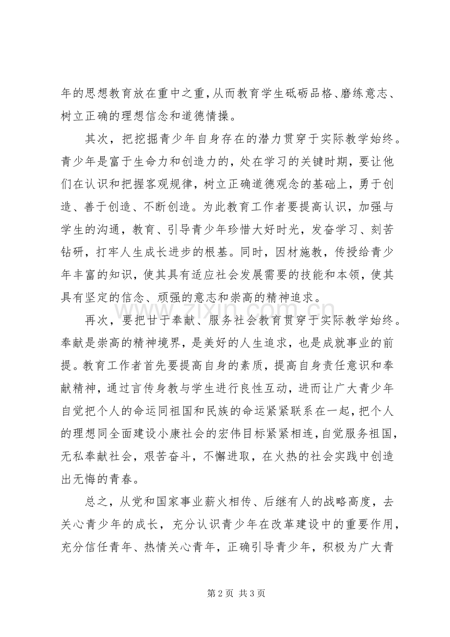 浅谈青少年思想道德教育.docx_第2页