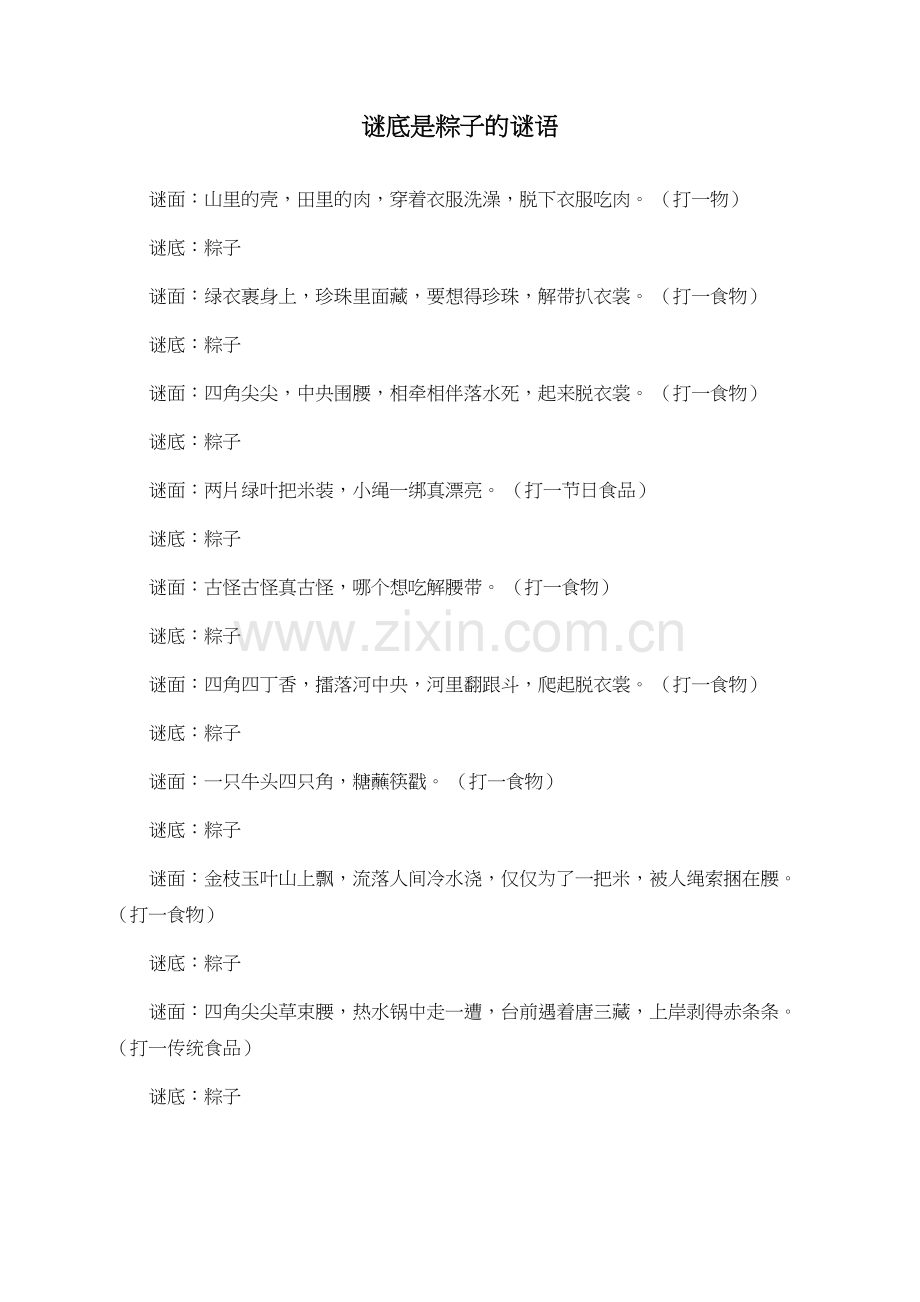 谜底是粽子的谜语.doc_第1页