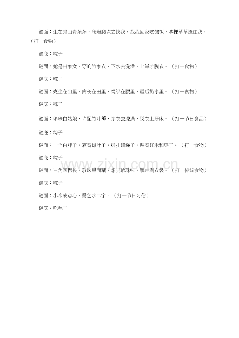 谜底是粽子的谜语.doc_第2页