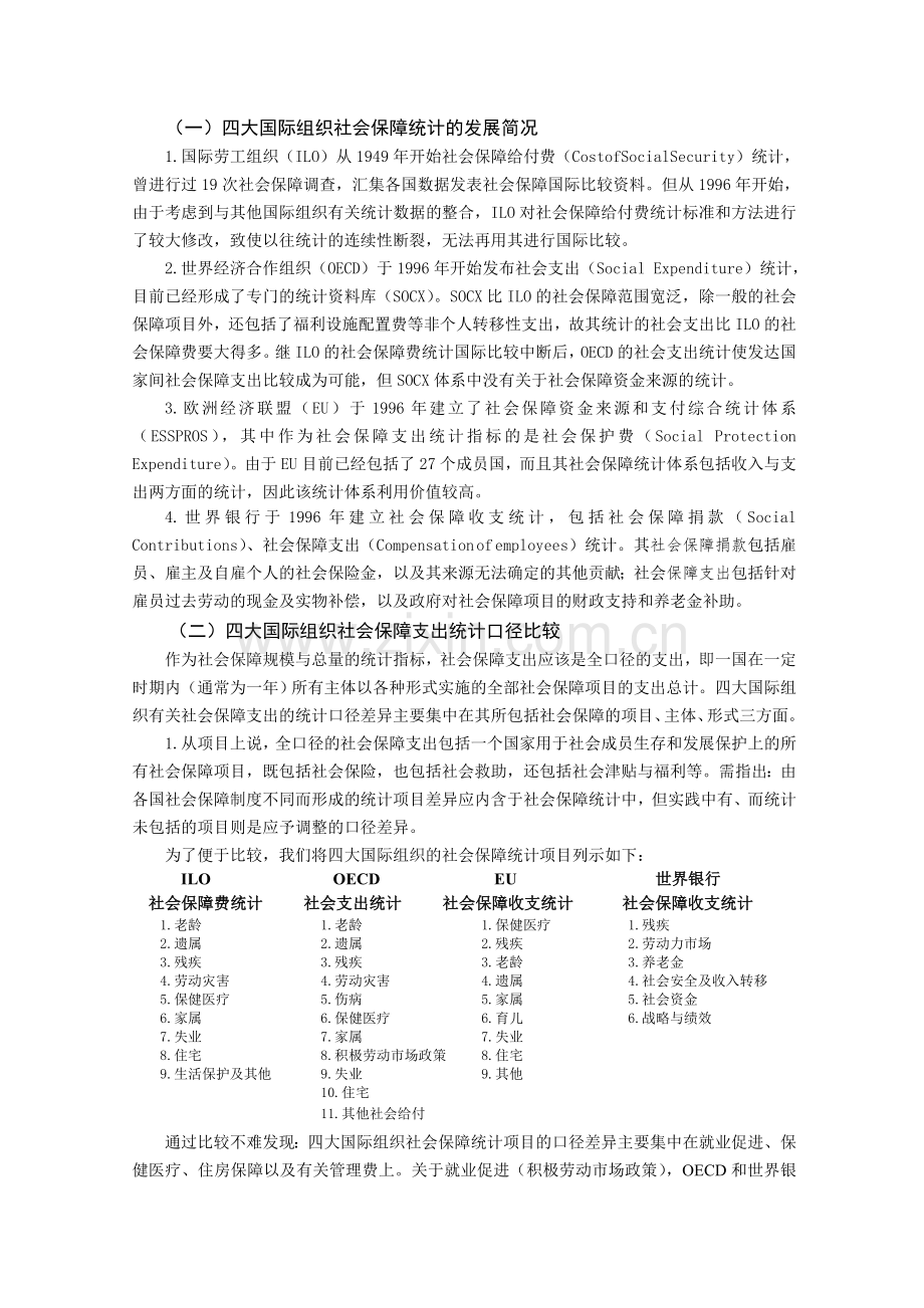 社会保障统计国际比较与借鉴.doc_第2页