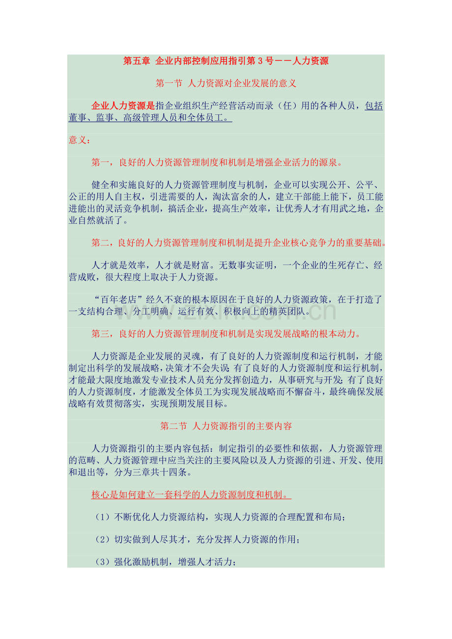 第五章 企业内部控制应用指引第3号--人力资源.doc_第1页