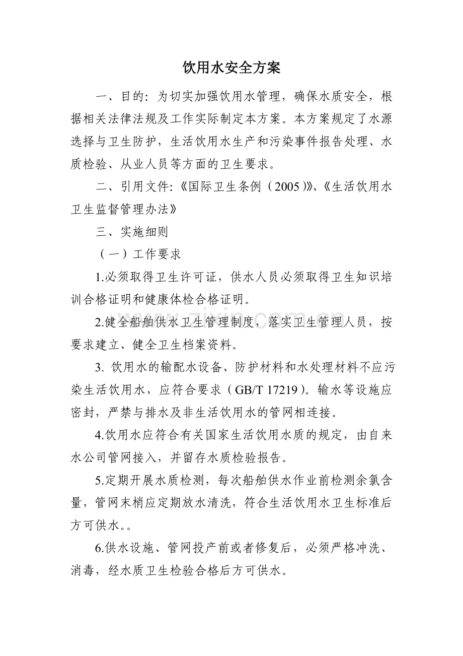 饮用水安全方案和水质监测计划.doc_第1页