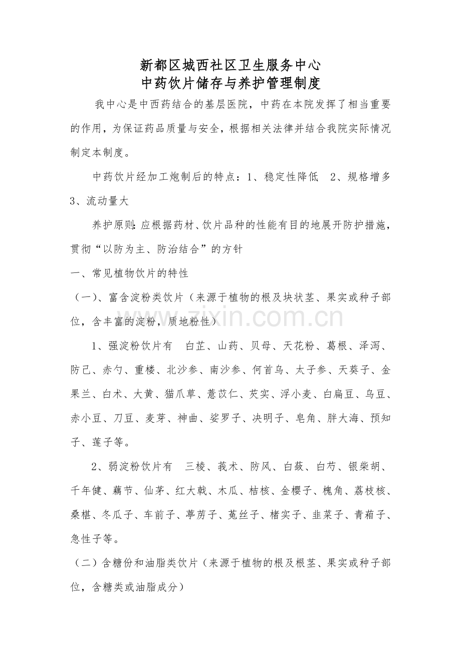 中药存储制度.docx_第1页