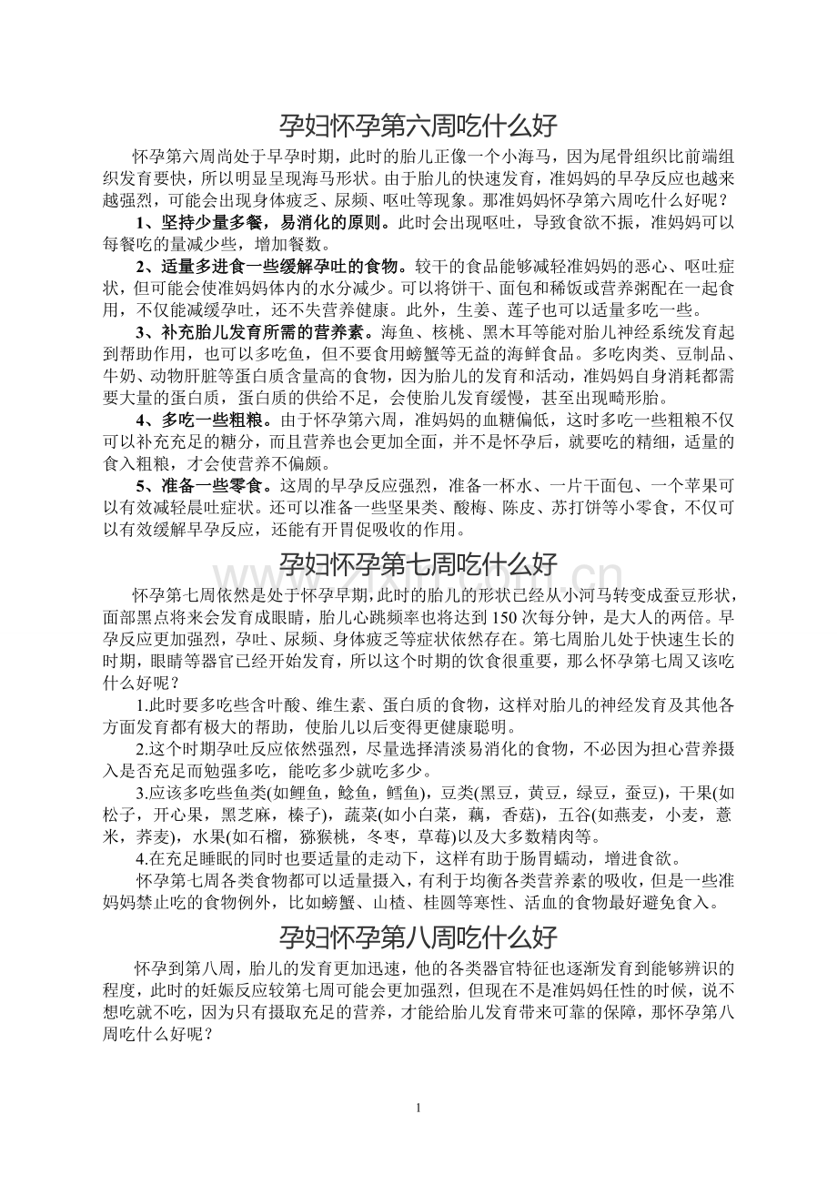 孕妇怀孕第十二周吃什么好.doc_第1页