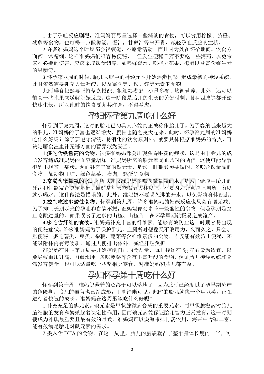 孕妇怀孕第十二周吃什么好.doc_第2页