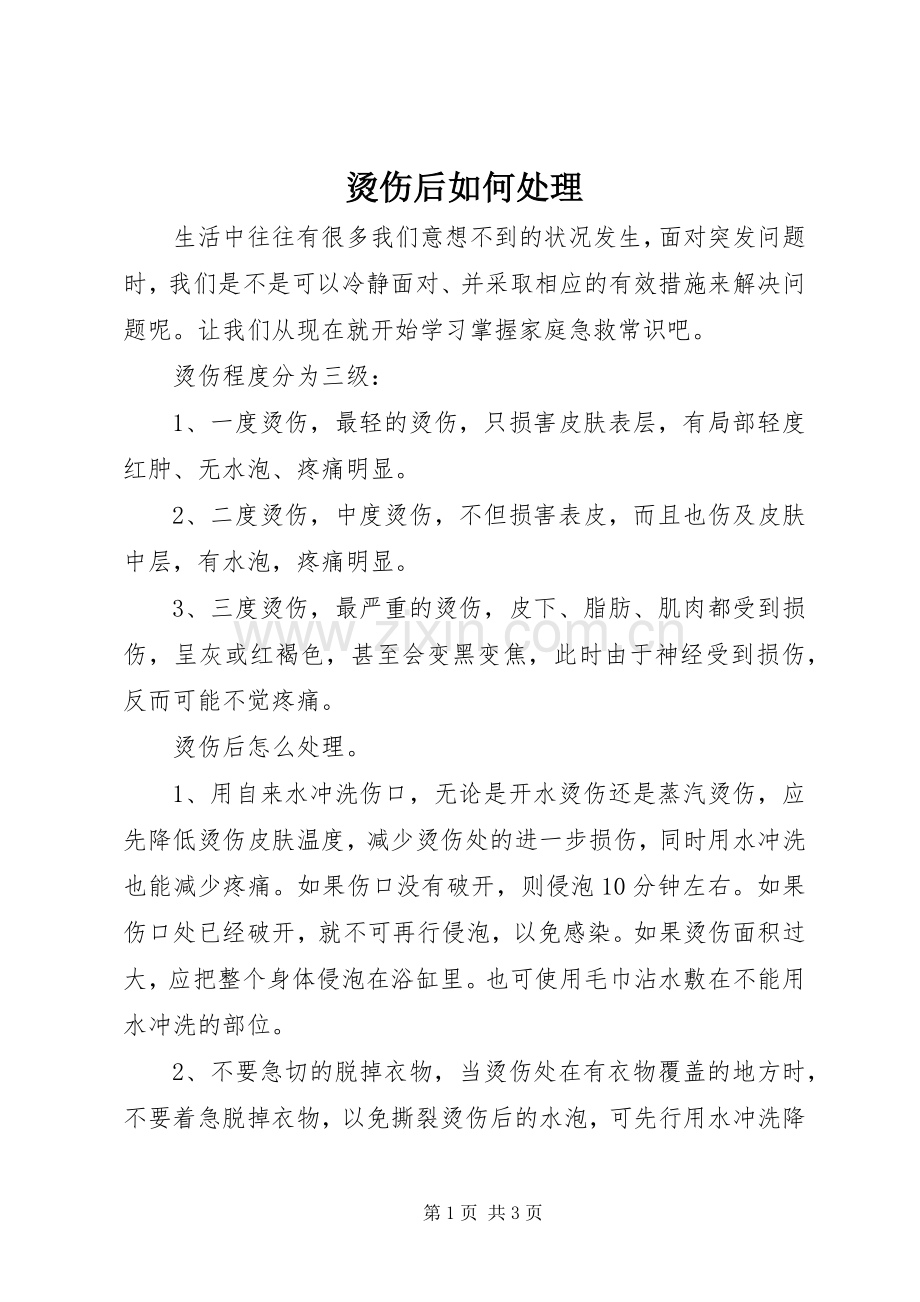 烫伤后如何处理.docx_第1页