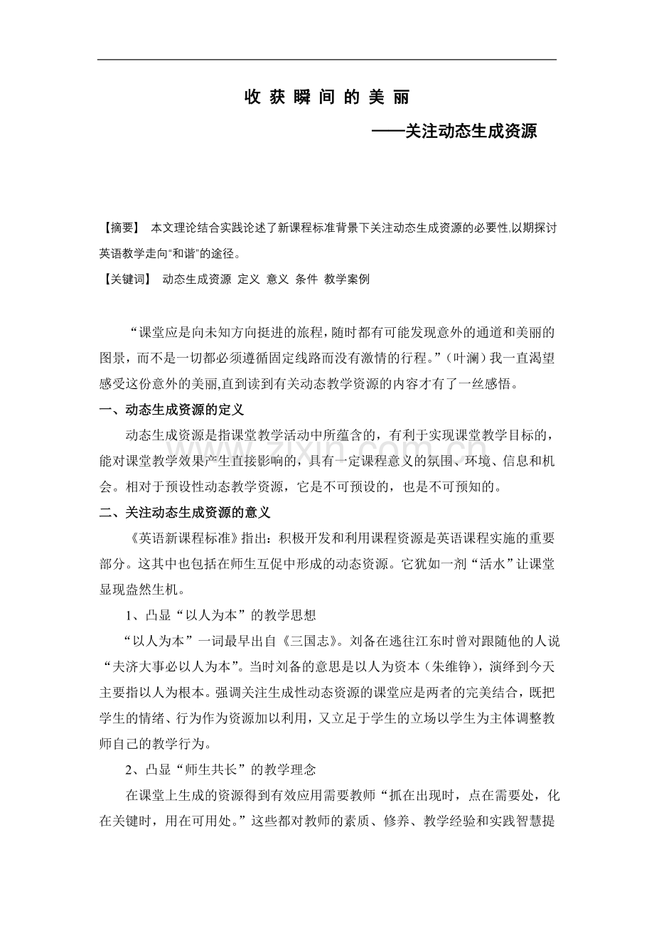 小学英语论文：关注动态生成资源.doc_第1页