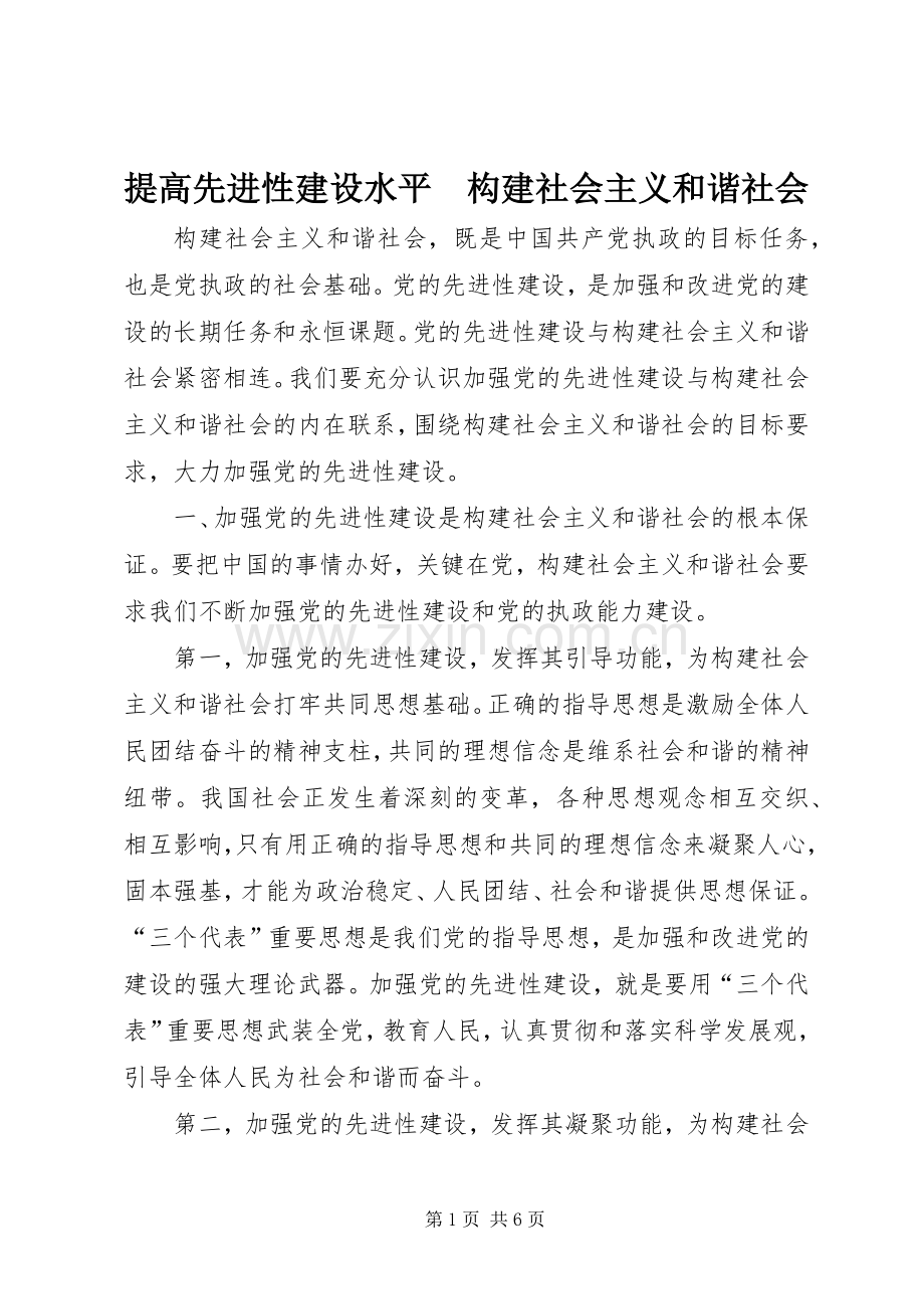 提高先进性建设水平　构建社会主义和谐社会.docx_第1页