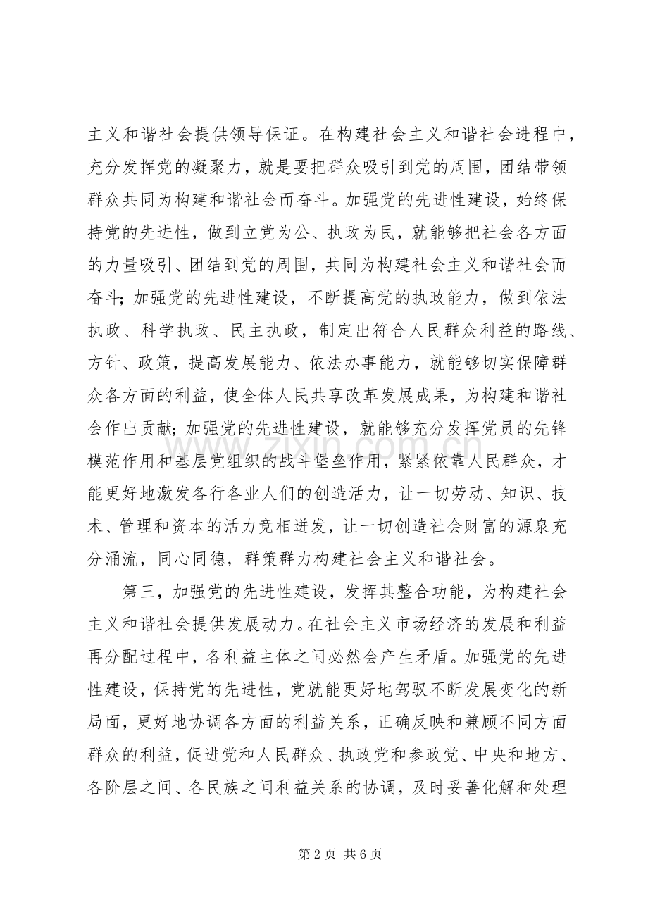 提高先进性建设水平　构建社会主义和谐社会.docx_第2页