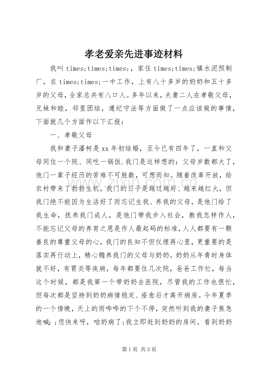 孝老爱亲先进事迹材料.docx_第1页