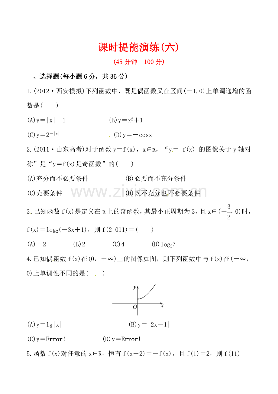 高中全程复习方略课时提能演练：2.3函数的奇偶性与周期性.doc_第1页