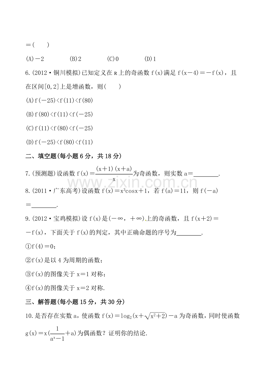 高中全程复习方略课时提能演练：2.3函数的奇偶性与周期性.doc_第2页