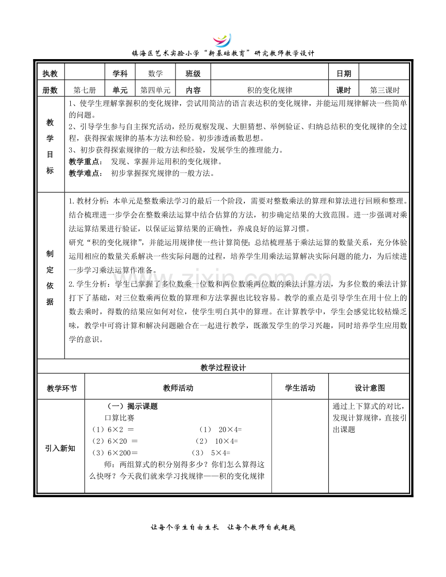 第四单元第三课时(积的变化规律).doc_第1页
