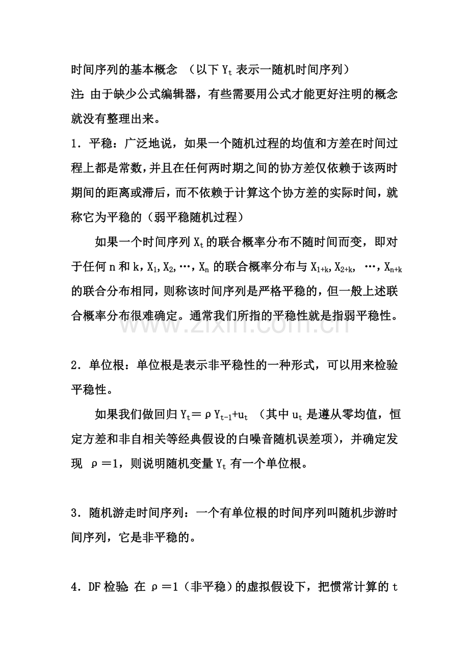 时间序列的基本概念.doc_第1页