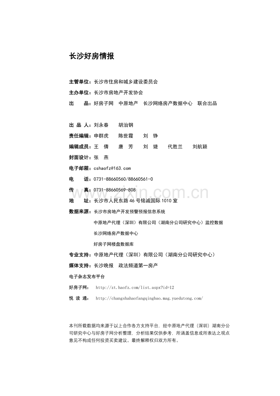 长沙楼市好房情报9期--好房子网出品.doc_第1页