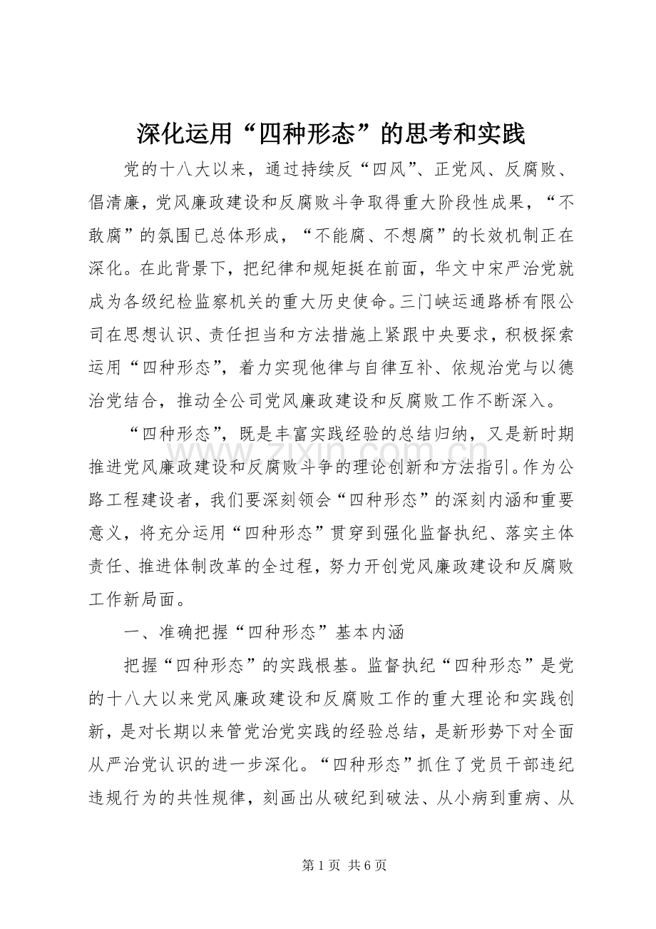 深化运用“四种形态”的思考和实践.docx_第1页