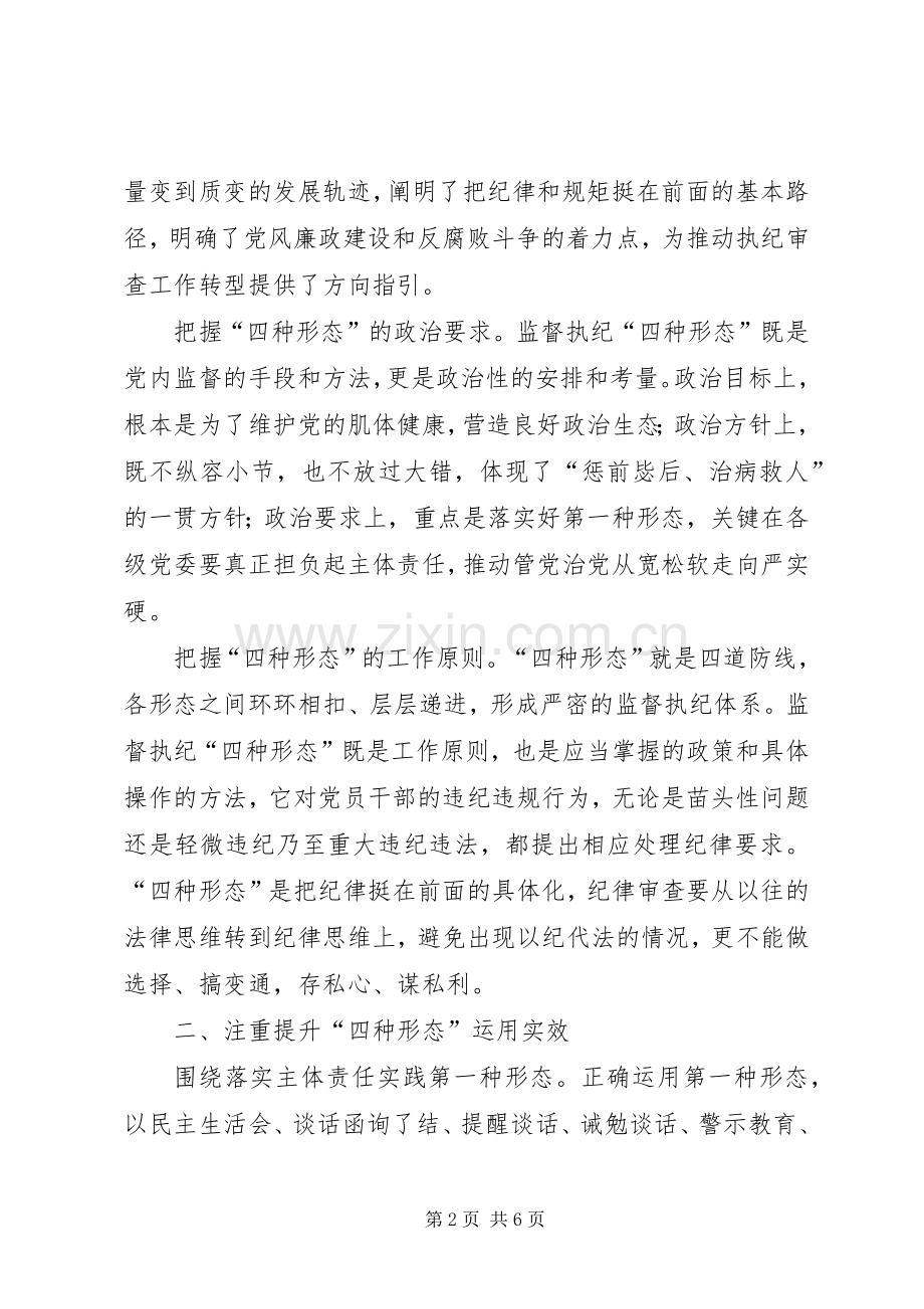 深化运用“四种形态”的思考和实践.docx_第2页