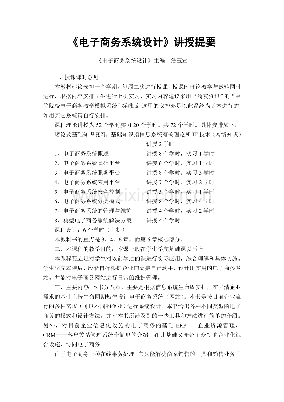 电子商务系统设计讲授提要.doc_第1页