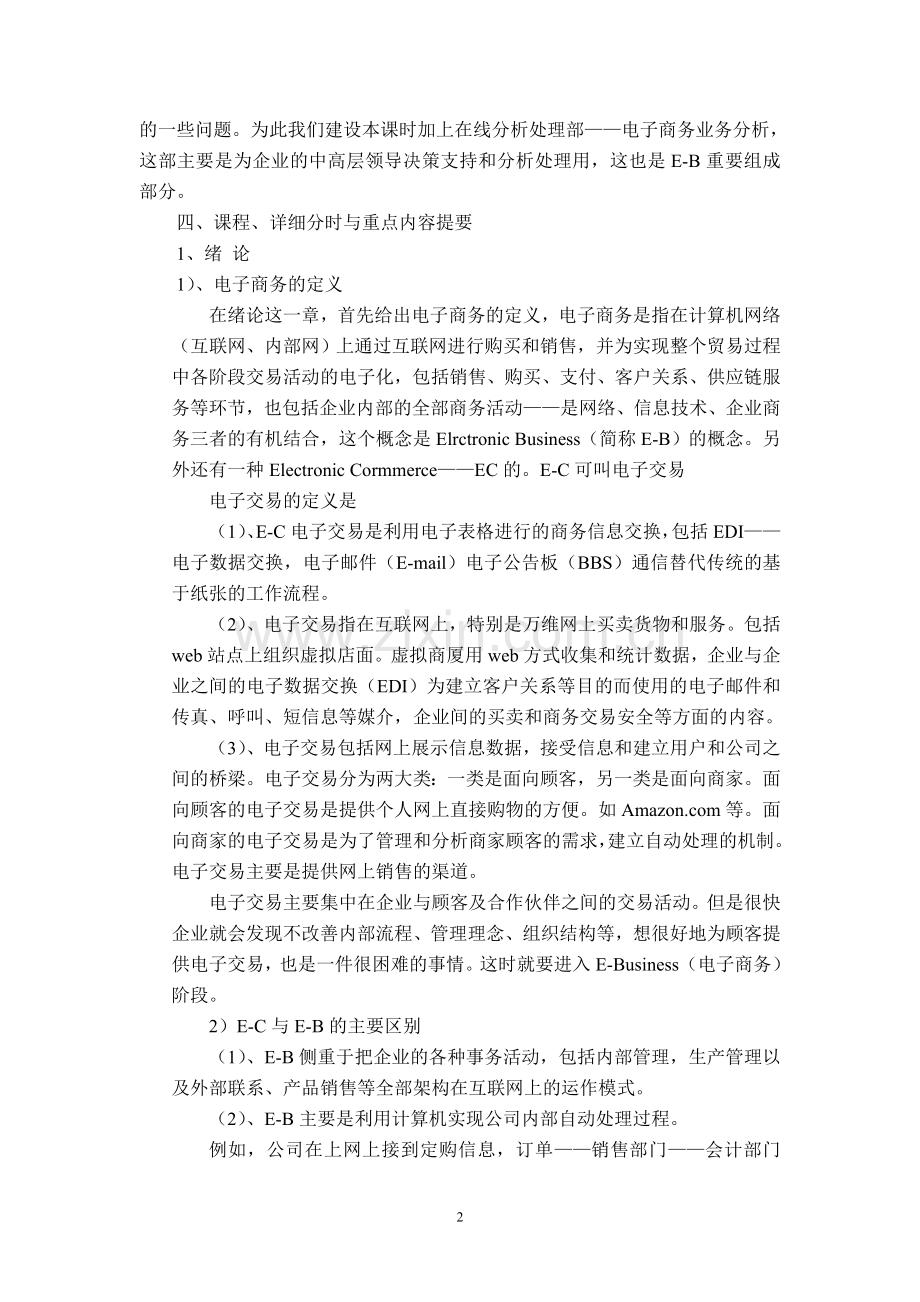 电子商务系统设计讲授提要.doc_第2页