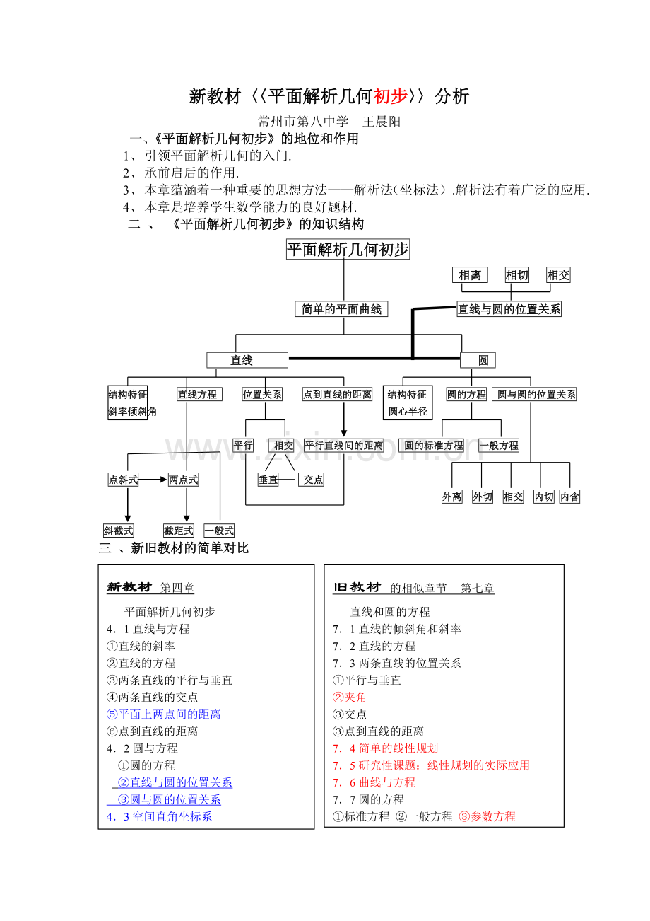 新教材〈〈平面解析几何初步〉〉分析.doc_第1页