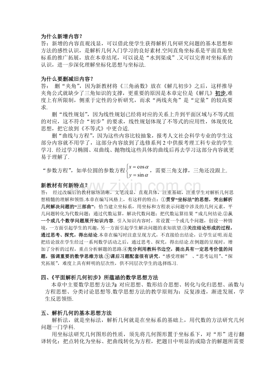 新教材〈〈平面解析几何初步〉〉分析.doc_第2页
