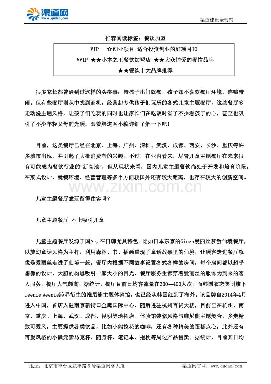 渠道网带你了解玩儿童主题餐厅加盟能够立马吸引顾客吗.docx_第1页