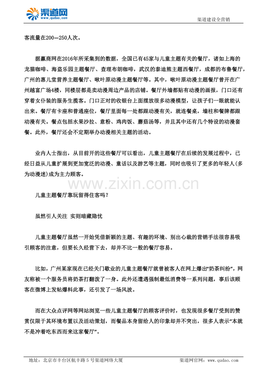 渠道网带你了解玩儿童主题餐厅加盟能够立马吸引顾客吗.docx_第2页