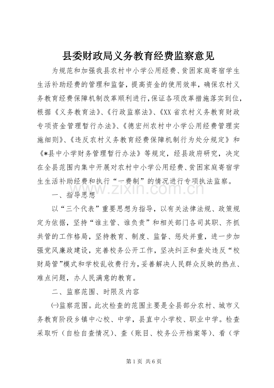 县委财政局义务教育经费监察意见.docx_第1页