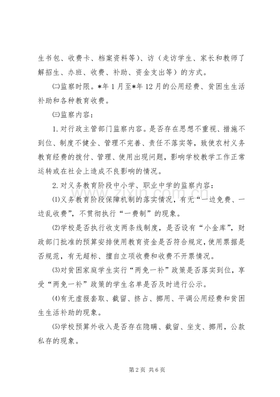 县委财政局义务教育经费监察意见.docx_第2页