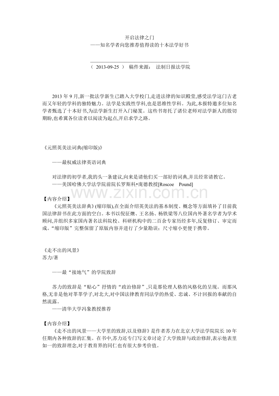 开启法律之门—知名学者向您推荐值得读的十本法学好书.doc_第1页