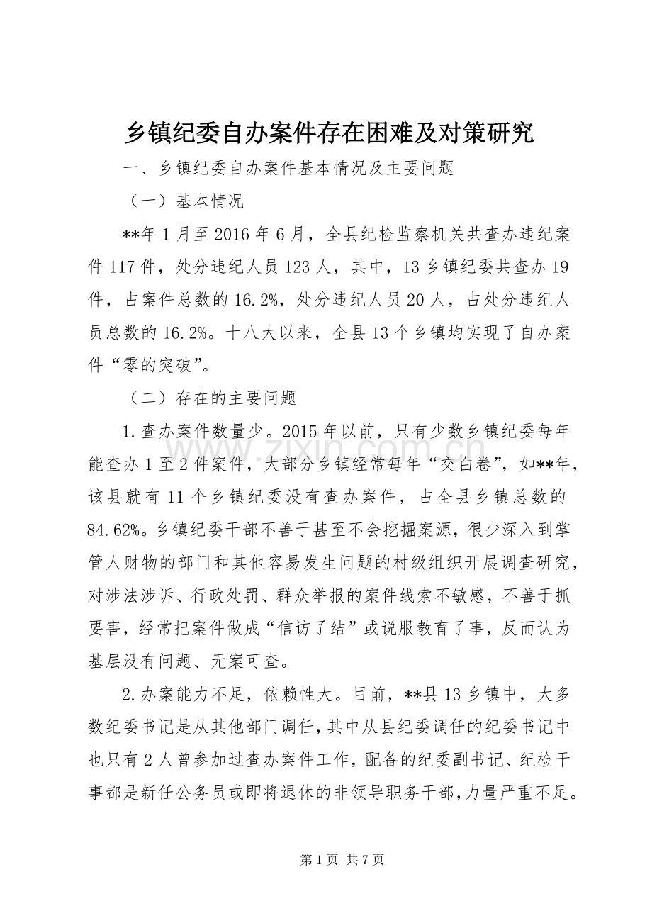 乡镇纪委自办案件存在困难及对策研究.docx_第1页
