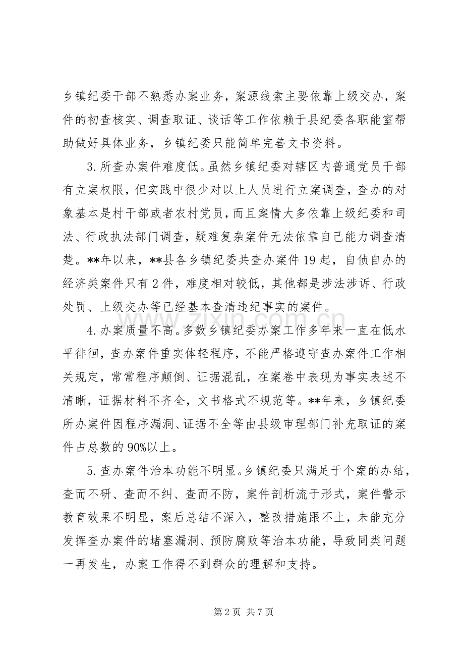乡镇纪委自办案件存在困难及对策研究.docx_第2页