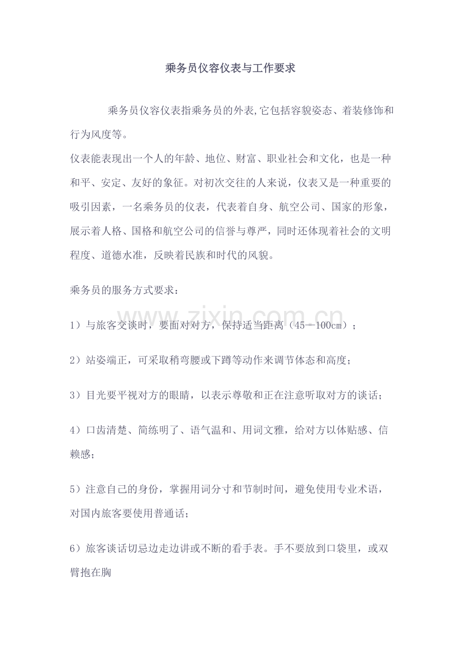 乘务员仪容仪表及工作要求.doc_第1页