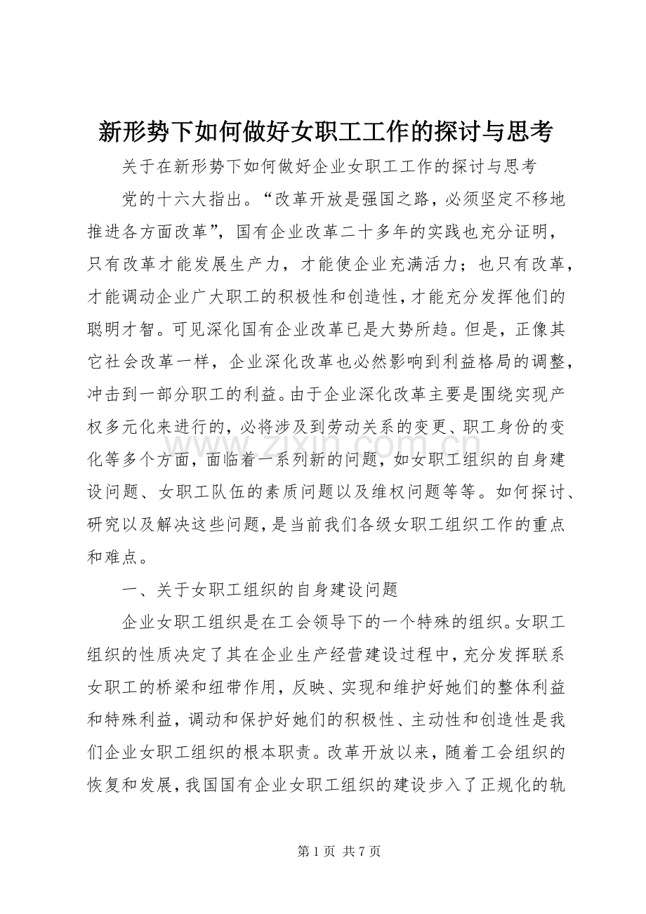 新形势下如何做好女职工工作的探讨与思考_1.docx_第1页