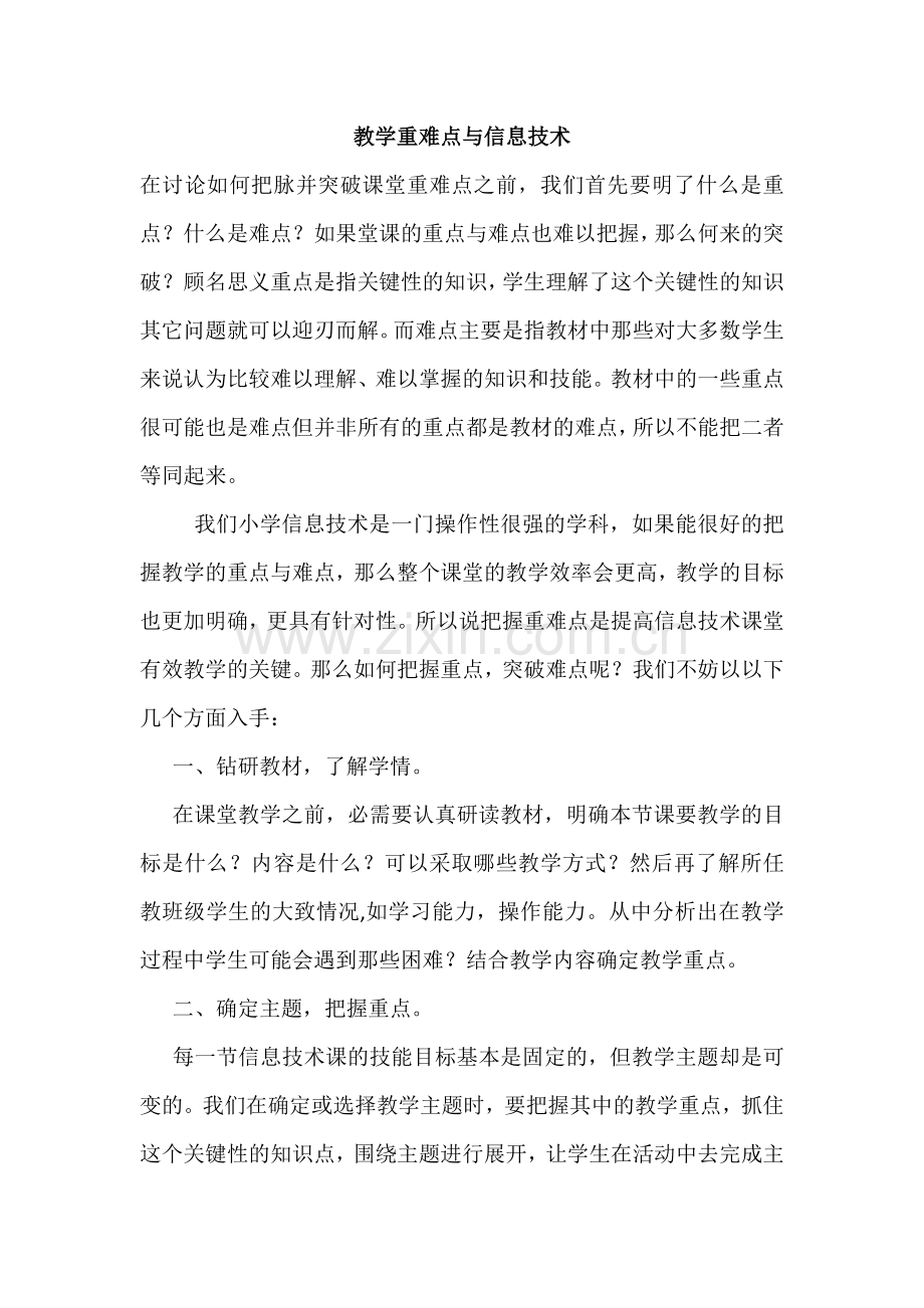 教学重难点与信息技术.docx_第1页