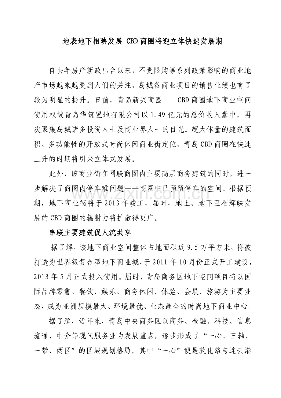 地表地下相映发展 CBD商圈将迎立体快速发展期(财经日报).doc_第1页