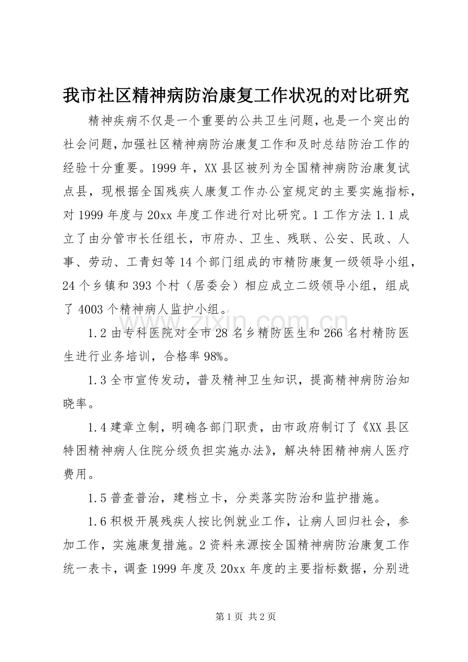 我市社区精神病防治康复工作状况的对比研究.docx_第1页