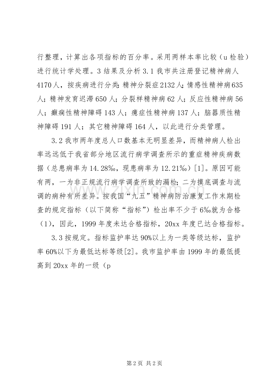 我市社区精神病防治康复工作状况的对比研究.docx_第2页