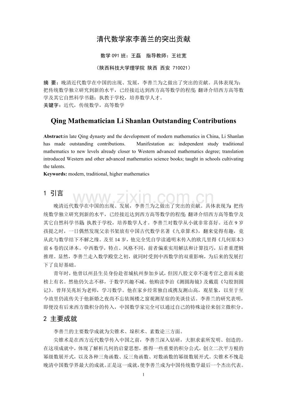 清代数学家李善兰的突出贡献.doc_第1页