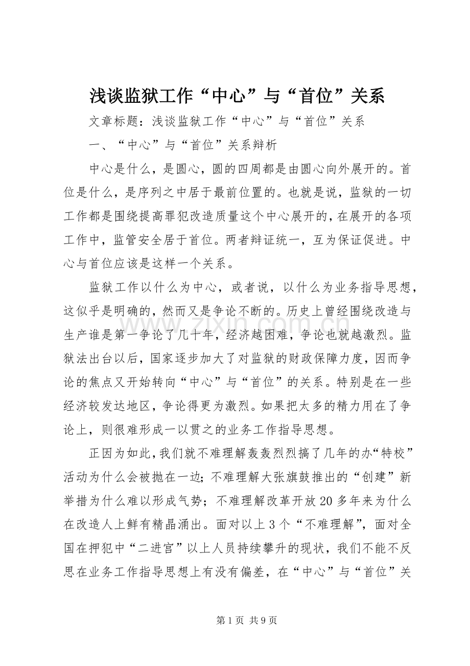 浅谈监狱工作“中心”与“首位”关系.docx_第1页