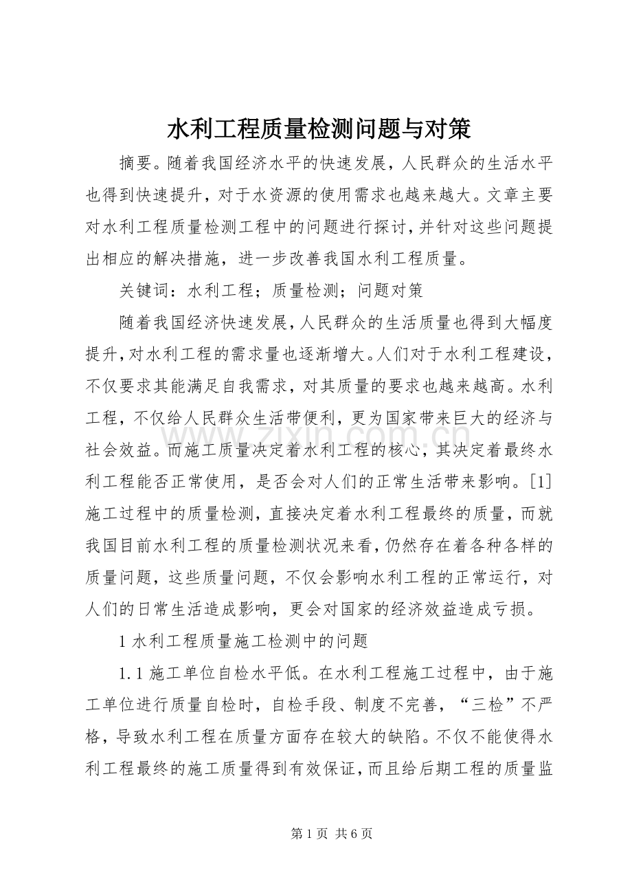 水利工程质量检测问题与对策.docx_第1页