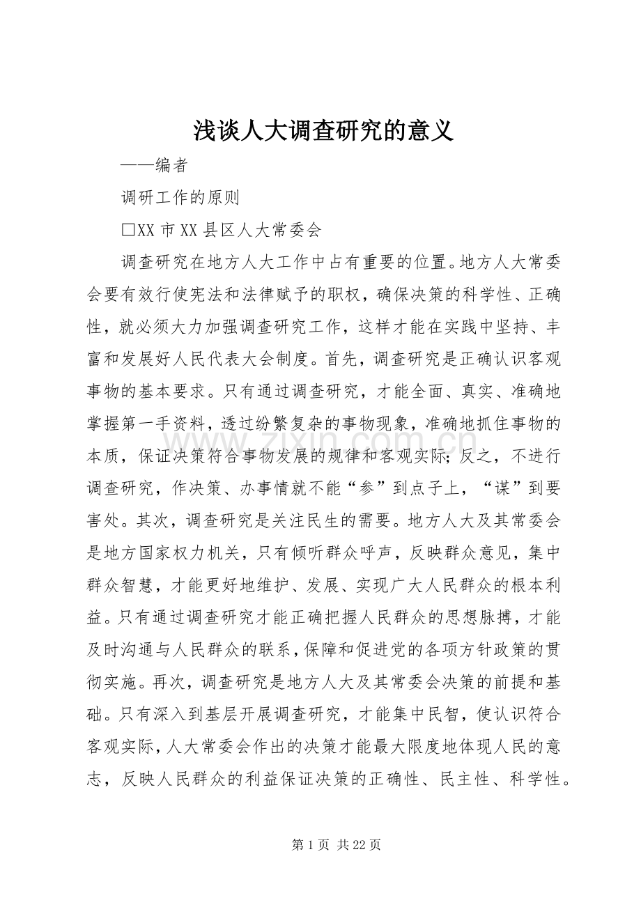 浅谈人大调查研究的意义_1.docx_第1页