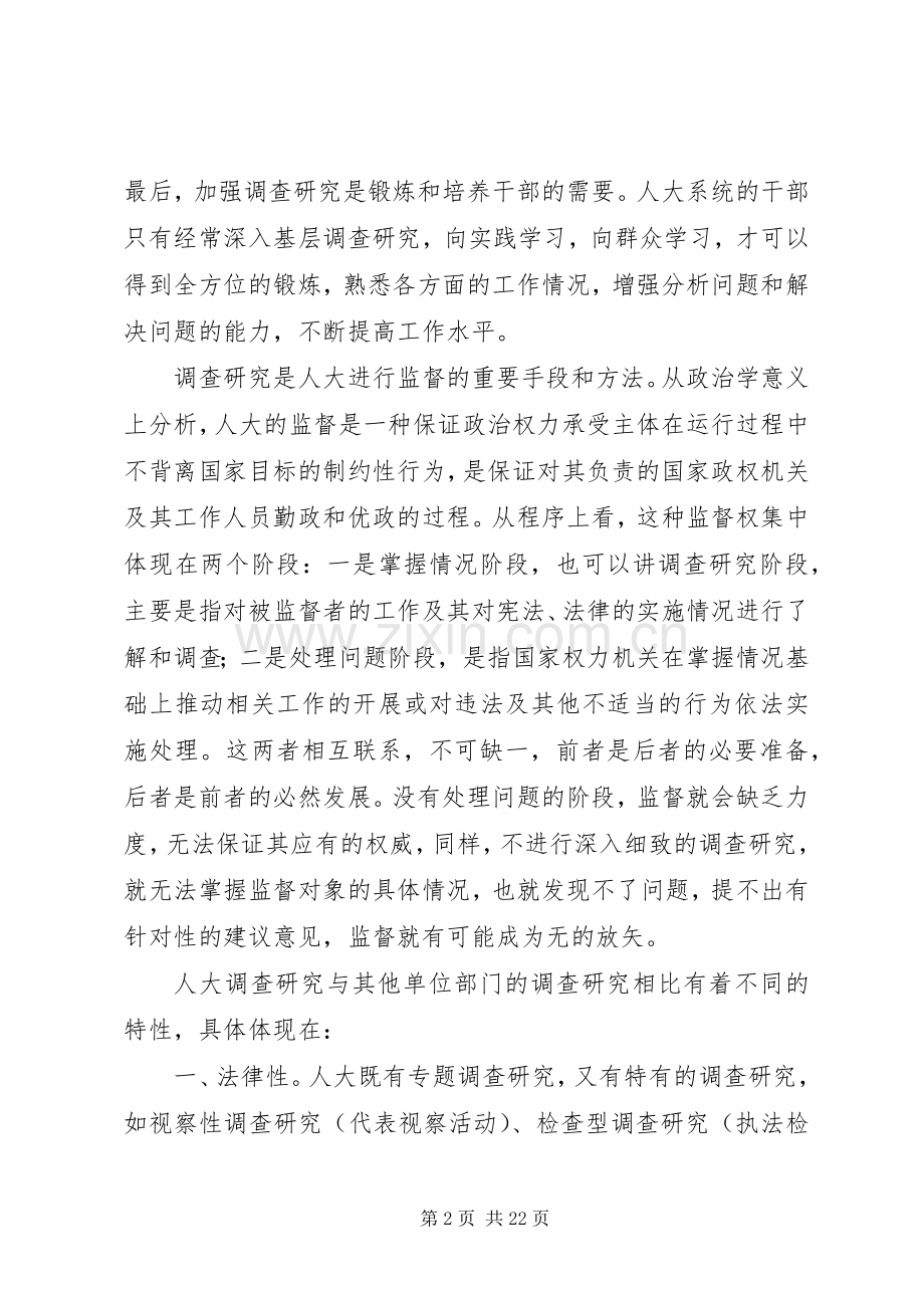 浅谈人大调查研究的意义_1.docx_第2页