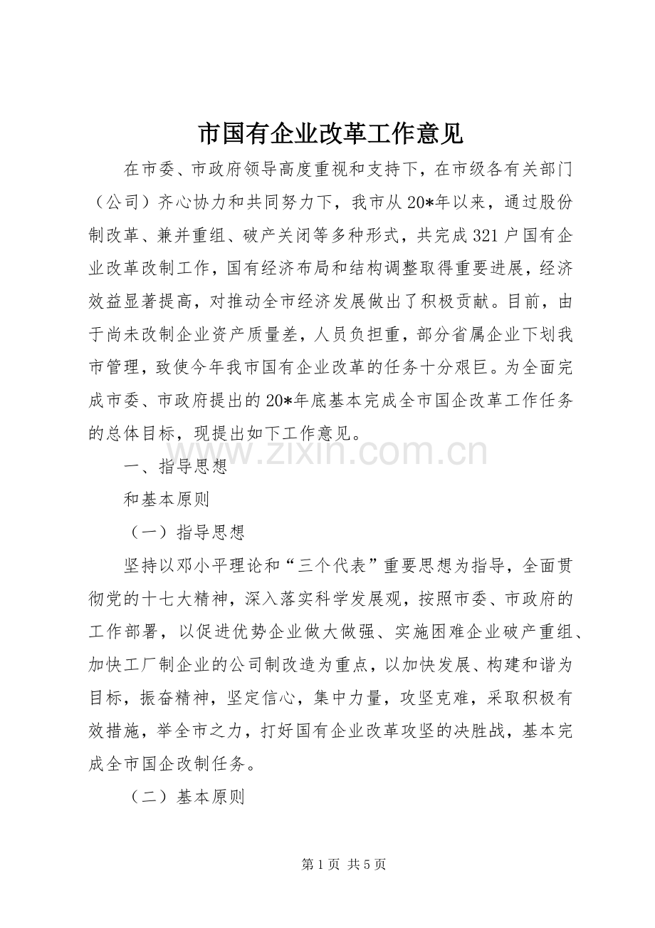 市国有企业改革工作意见.docx_第1页