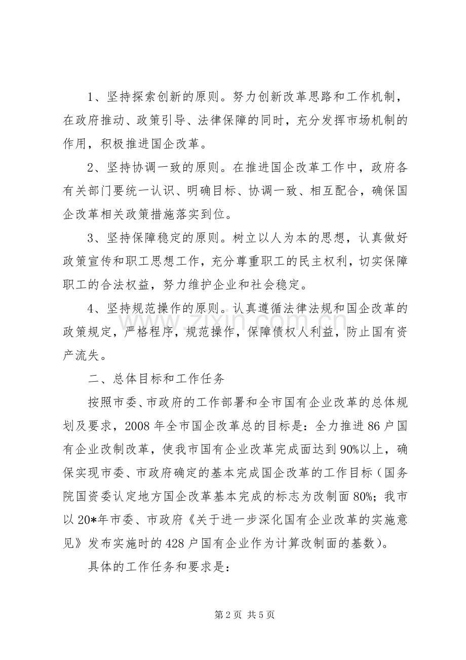 市国有企业改革工作意见.docx_第2页
