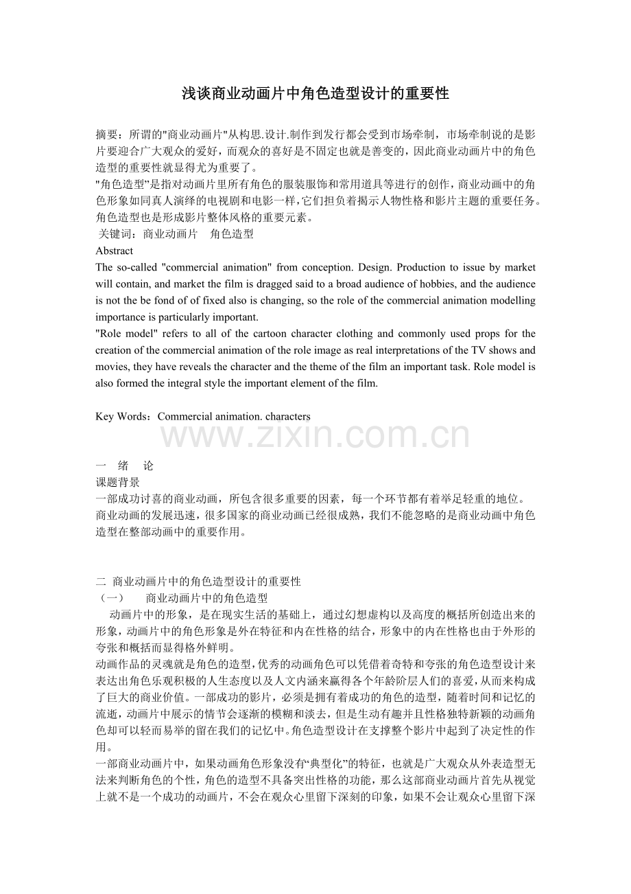 浅谈商业动画片中角色造型设计的重要性.doc_第1页