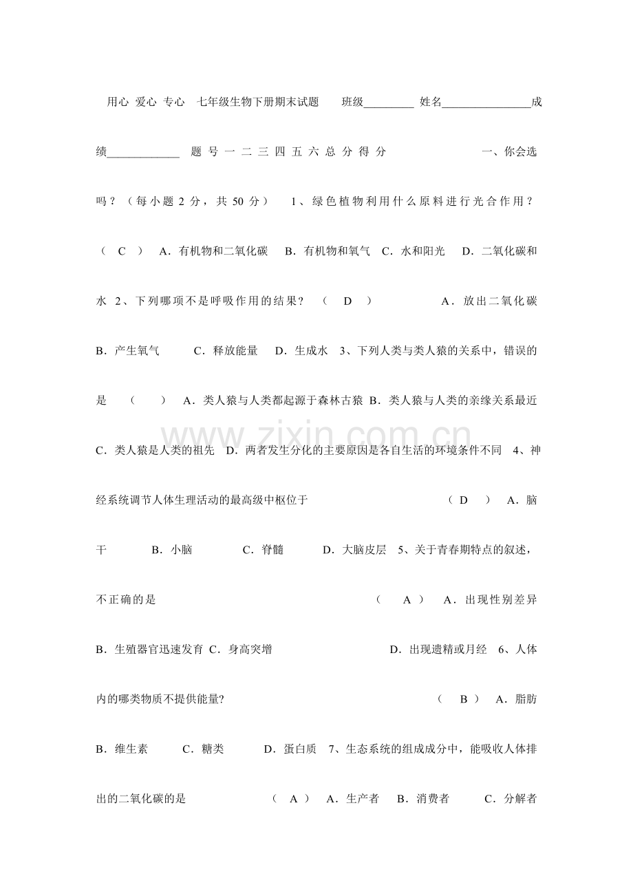 用心 爱心 专心七年级生物下册期末试题班级.doc_第1页