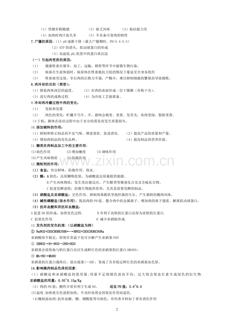 食品科学肉品复习2简答.doc_第2页