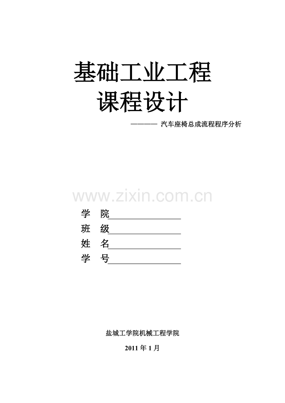 工业工程课程设计.doc_第1页