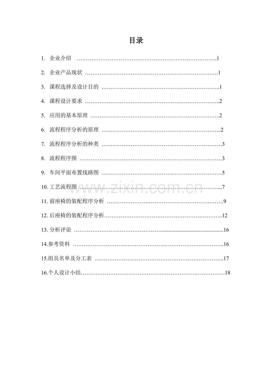 工业工程课程设计.doc_第2页